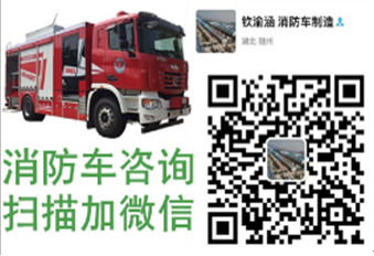 消防车厂家销售部 QQ图片20171124162934.png